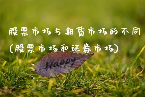 股票市场与期货市场的不同(股票市场和证券市场)_https://www.zghnxxa.com_国际期货_第1张