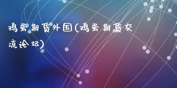 鸡蛋期货外国(鸡蛋期货交流论坛)_内盘期货_第1张_期货直播室 鸡蛋期货外国(鸡蛋期货交流论坛)_https://www.zghnxxa.com_内盘期货_第1张