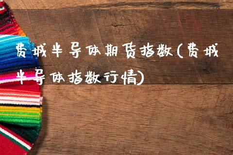 费城半导体期货指数(费城半导体指数行情)_https://www.zghnxxa.com_期货直播室_第1张