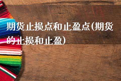 期货止损点和止盈点(期货的止损和止盈)_黄金期货_第1张_期货直播室 期货止损点和止盈点(期货的止损和止盈)_https://www.zghnxxa.com_黄金期货_第1张