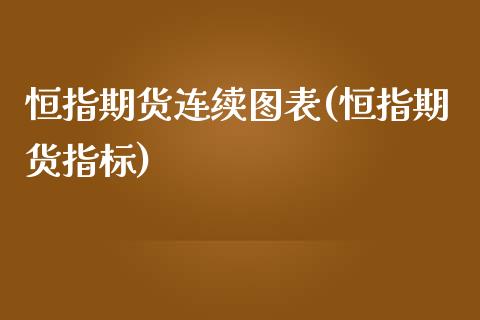 恒指期货连续图表(恒指期货指标)_https://www.zghnxxa.com_期货直播室_第1张