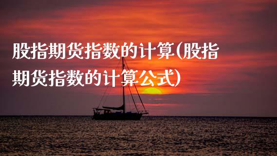 股指期货指数的计算(股指期货指数的计算公式)_https://www.zghnxxa.com_国际期货_第1张