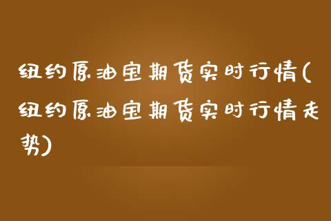 纽约原油宝期货实时行情(纽约原油宝期货实时行情走势)_黄金期货_第1张_期货直播室 纽约原油宝期货实时行情(纽约原油宝期货实时行情走势)_https://www.zghnxxa.com_黄金期货_第1张