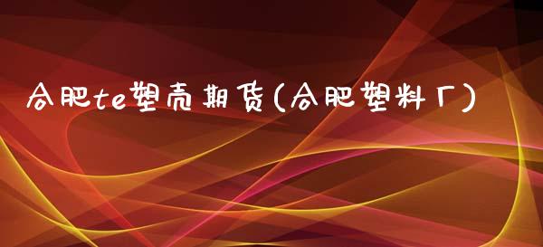 合肥te塑壳期货(合肥塑料厂)_期货直播室_第1张_期货直播室 合肥te塑壳期货(合肥塑料厂)_https://www.zghnxxa.com_期货直播室_第1张