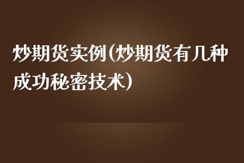 炒期货实例(炒期货有几种成功秘密技术)_内盘期货_第1张_期货直播室 炒期货实例(炒期货有几种成功秘密技术)_https://www.zghnxxa.com_内盘期货_第1张