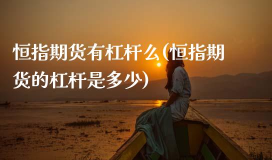 恒指期货有杠杆么(恒指期货的杠杆是多少)_https://www.zghnxxa.com_黄金期货_第1张