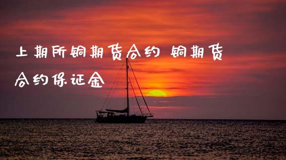 上期所铜期货合约 铜期货合约保证金_https://www.zghnxxa.com_黄金期货_第1张