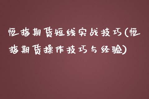 恒指期货短线实战技巧(恒指期货操作技巧与经验)_国际期货_第1张_期货直播室 恒指期货短线实战技巧(恒指期货操作技巧与经验)_https://www.zghnxxa.com_国际期货_第1张