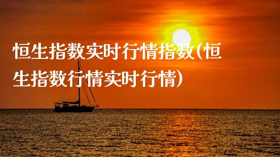 恒生指数实时行情指数(恒生指数行情实时行情)_https://www.zghnxxa.com_国际期货_第1张