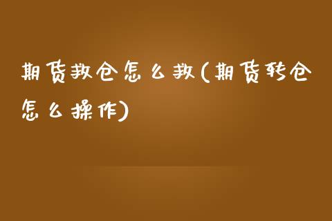 期货救仓怎么救(期货转仓怎么操作)_黄金期货_第1张_期货直播室 期货救仓怎么救(期货转仓怎么操作)_https://www.zghnxxa.com_黄金期货_第1张