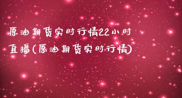 原油期货实时行情22小时直播(原油期货实时行情)_https://www.zghnxxa.com_黄金期货_第1张