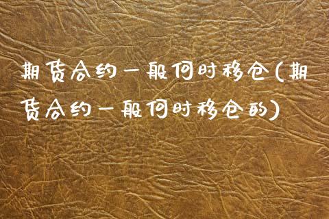 期货合约一般何时移仓(期货合约一般何时移仓的)_期货直播室_第1张_期货直播室 期货合约一般何时移仓(期货合约一般何时移仓的)_https://www.zghnxxa.com_期货直播室_第1张