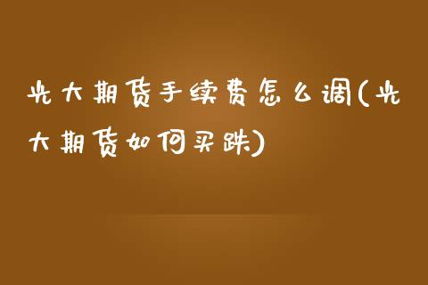光大期货手续费怎么调(光大期货如何买跌)_期货直播室_第1张_期货直播室 光大期货手续费怎么调(光大期货如何买跌)_https://www.zghnxxa.com_期货直播室_第1张