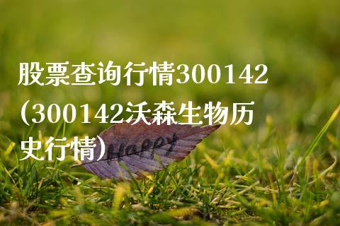 股票查询行情300142(300142沃森生物历史行情)_https://www.zghnxxa.com_黄金期货_第1张