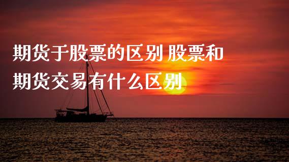 期货于股票的区别 股票和期货交易有什么区别_https://www.zghnxxa.com_内盘期货_第1张