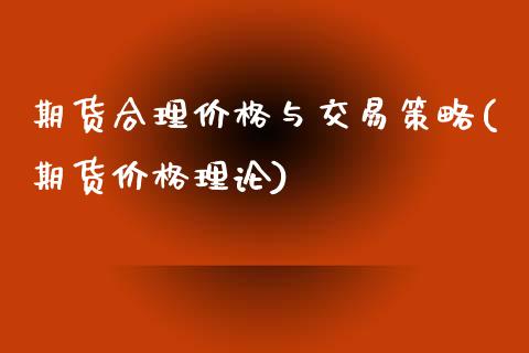 期货合理价格与交易策略(期货价格理论)_内盘期货_第1张_期货直播室 期货合理价格与交易策略(期货价格理论)_https://www.zghnxxa.com_内盘期货_第1张