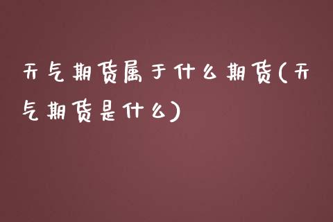 天气期货属于什么期货(天气期货是什么)_https://www.zghnxxa.com_国际期货_第1张
