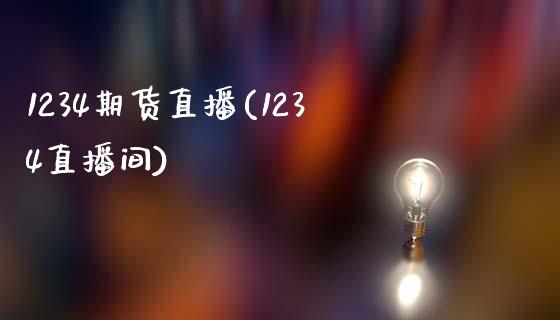 1234期货直播(1234直播间)_https://www.zghnxxa.com_内盘期货_第1张