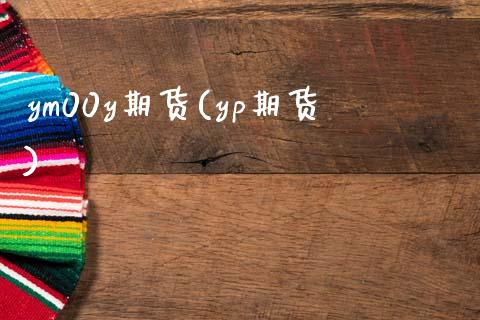 ym00y期货(yp期货)_期货直播室_第1张_期货直播室 ym00y期货(yp期货)_https://www.zghnxxa.com_期货直播室_第1张