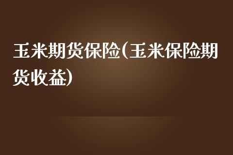 玉米期货保险(玉米保险期货收益)_期货直播室_第1张_期货直播室 玉米期货保险(玉米保险期货收益)_https://www.zghnxxa.com_期货直播室_第1张
