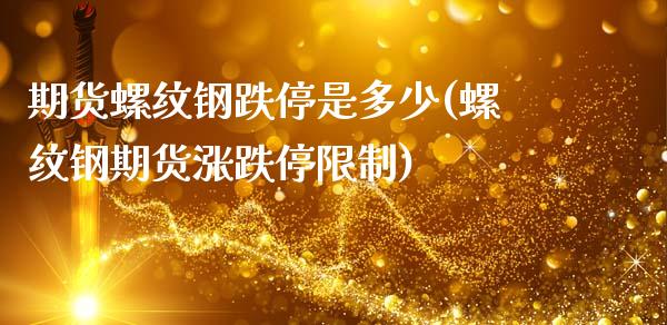 期货螺纹钢跌停是多少(螺纹钢期货涨跌停限制)_黄金期货_第1张_期货直播室 期货螺纹钢跌停是多少(螺纹钢期货涨跌停限制)_https://www.zghnxxa.com_黄金期货_第1张