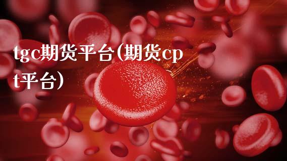 tgc期货平台(期货cpt平台)_https://www.zghnxxa.com_国际期货_第1张