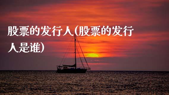 股票的发行人(股票的发行人是谁)_黄金期货_第1张_期货直播室 股票的发行人(股票的发行人是谁)_https://www.zghnxxa.com_黄金期货_第1张