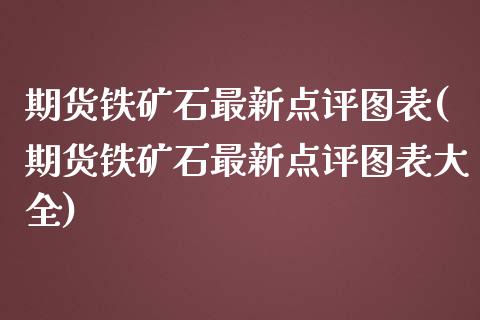 期货铁矿石最新点评图表(期货铁矿石最新点评图表大全)_期货直播室_第1张_期货直播室 期货铁矿石最新点评图表(期货铁矿石最新点评图表大全)_https://www.zghnxxa.com_期货直播室_第1张