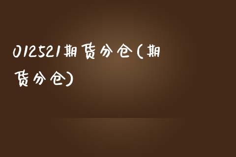012521期货分仓(期货分仓)_国际期货_第1张_期货直播室 012521期货分仓(期货分仓)_https://www.zghnxxa.com_国际期货_第1张