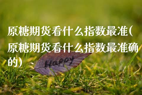 原糖期货看什么指数最准(原糖期货看什么指数最准确的)_黄金期货_第1张_期货直播室 原糖期货看什么指数最准(原糖期货看什么指数最准确的)_https://www.zghnxxa.com_黄金期货_第1张