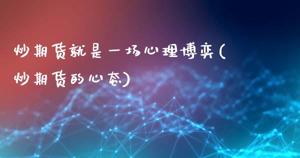 炒期货就是一场心理博奕(炒期货的心态)_https://www.zghnxxa.com_内盘期货_第1张