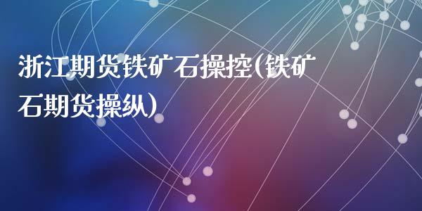 浙江期货铁矿石操控(铁矿石期货操纵)_https://www.zghnxxa.com_黄金期货_第1张