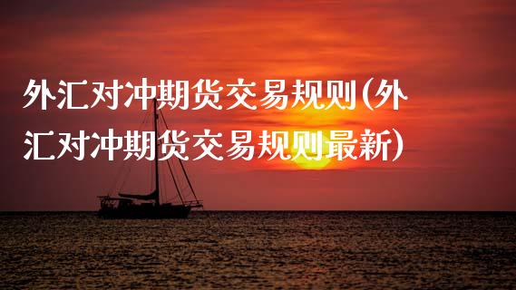 外汇对冲期货交易规则(外汇对冲期货交易规则最新)_国际期货_第1张_期货直播室 外汇对冲期货交易规则(外汇对冲期货交易规则最新)_https://www.zghnxxa.com_国际期货_第1张