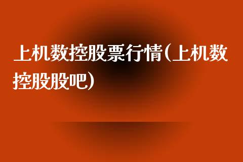 上机数控股票行情(上机数控股股吧)_https://www.zghnxxa.com_内盘期货_第1张