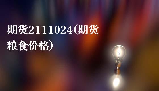 期货2111024(期货粮食价格)_https://www.zghnxxa.com_内盘期货_第1张