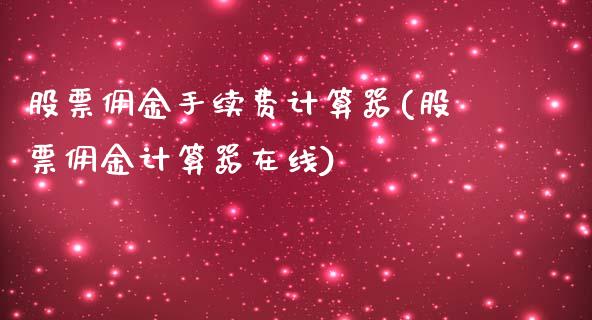 股票佣金手续费计算器(股票佣金计算器在线)_https://www.zghnxxa.com_黄金期货_第1张