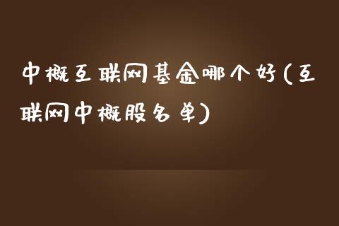 中概互联网基金哪个好(互联网中概股名单)_内盘期货_第1张_期货直播室 中概互联网基金哪个好(互联网中概股名单)_https://www.zghnxxa.com_内盘期货_第1张