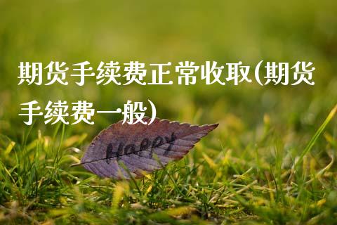 期货手续费正常收取(期货手续费一般)_内盘期货_第1张_期货直播室 期货手续费正常收取(期货手续费一般)_https://www.zghnxxa.com_内盘期货_第1张