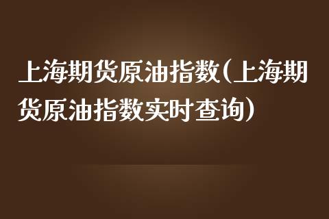 上海期货原油指数(上海期货原油指数实时查询)_黄金期货_第1张_期货直播室 上海期货原油指数(上海期货原油指数实时查询)_https://www.zghnxxa.com_黄金期货_第1张