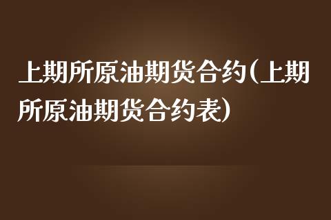上期所原油期货合约(上期所原油期货合约表)_https://www.zghnxxa.com_期货直播室_第1张