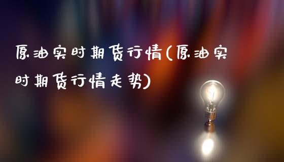 原油实时期货行情(原油实时期货行情走势)_黄金期货_第1张_期货直播室 原油实时期货行情(原油实时期货行情走势)_https://www.zghnxxa.com_黄金期货_第1张