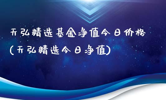 天弘精选基金净值今日价格(天弘精选今日净值)_内盘期货_第1张_期货直播室 天弘精选基金净值今日价格(天弘精选今日净值)_https://www.zghnxxa.com_内盘期货_第1张