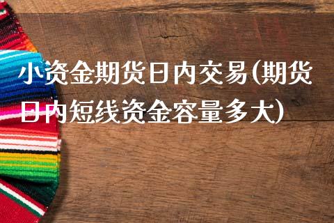 小资金期货日内交易(期货日内短线资金容量多大)_国际期货_第1张_期货直播室 小资金期货日内交易(期货日内短线资金容量多大)_https://www.zghnxxa.com_国际期货_第1张
