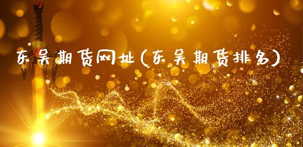 东吴期货网址(东吴期货排名)_https://www.zghnxxa.com_期货直播室_第1张