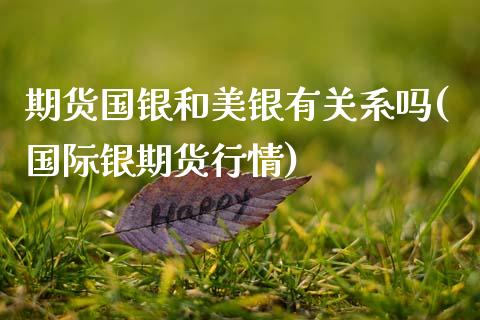 期货国银和美银有关系吗(国际银期货行情)_期货直播室_第1张_期货直播室 期货国银和美银有关系吗(国际银期货行情)_https://www.zghnxxa.com_期货直播室_第1张