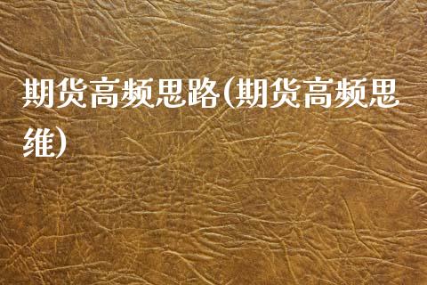 期货高频思路(期货高频思维)_国际期货_第1张_期货直播室 期货高频思路(期货高频思维)_https://www.zghnxxa.com_国际期货_第1张