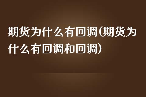 期货为什么有回调(期货为什么有回调和回调)_https://www.zghnxxa.com_期货直播室_第1张