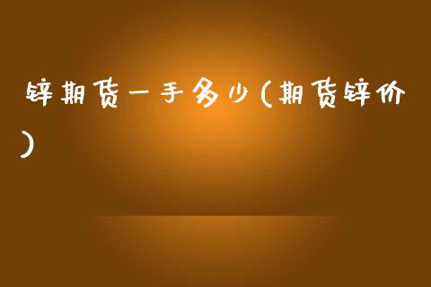 锌期货一手多少(期货锌价)_期货直播室_第1张_期货直播室 锌期货一手多少(期货锌价)_https://www.zghnxxa.com_期货直播室_第1张