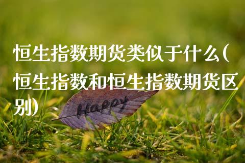 恒生指数期货类似于什么(恒生指数和恒生指数期货区别)_https://www.zghnxxa.com_内盘期货_第1张