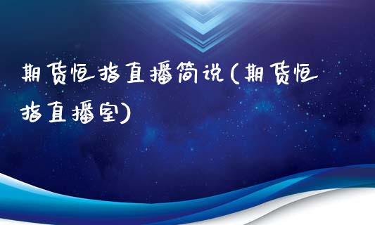 期货恒指直播简说(期货恒指直播室)_https://www.zghnxxa.com_国际期货_第1张